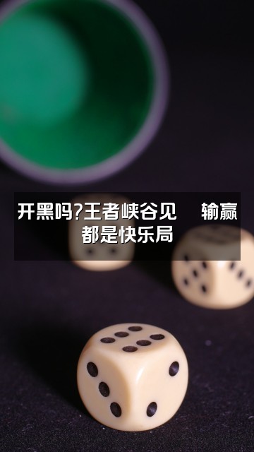 抖音R💤视频封面：开黑吗？王者峡谷见🏆输赢都是快乐局